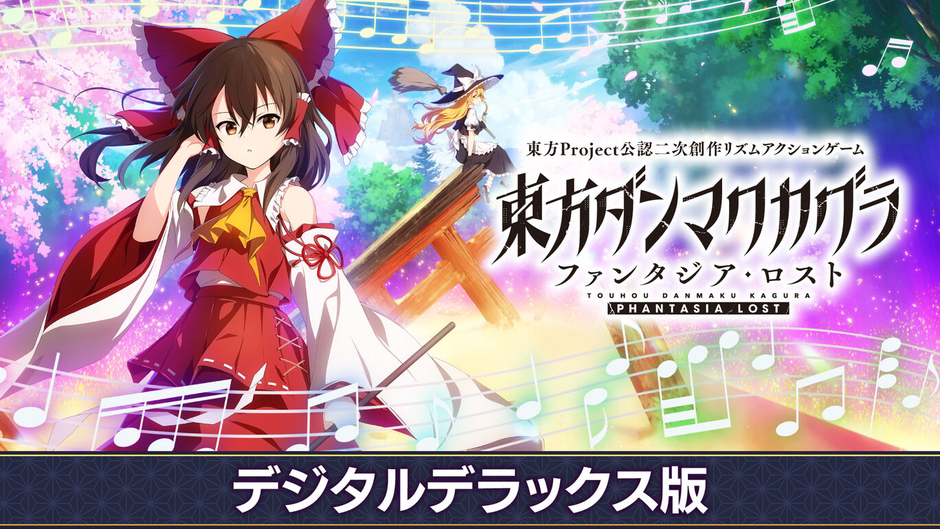 東方ダンマクカグラ ファンタジア・ロスト デジタルデラックス版