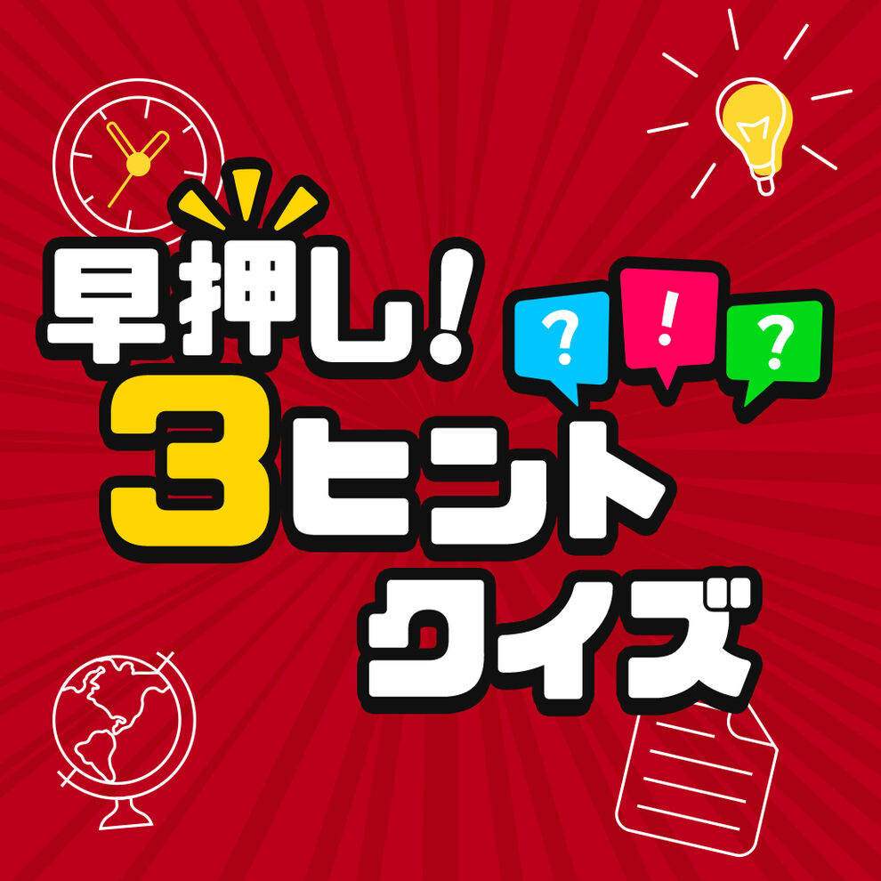 早押し！3ヒントクイズー簡単？難しい？大人も子供も楽しめる脳トレ脳活英語対応クイズー