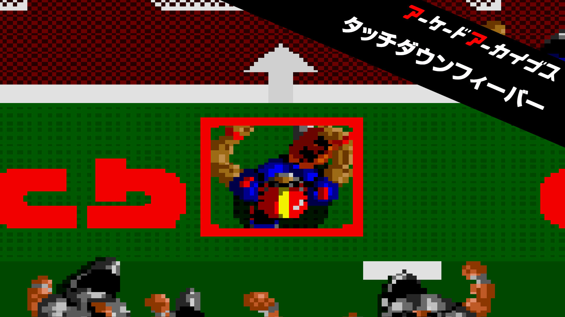 アーケードアーカイブス タッチダウンフィーバー