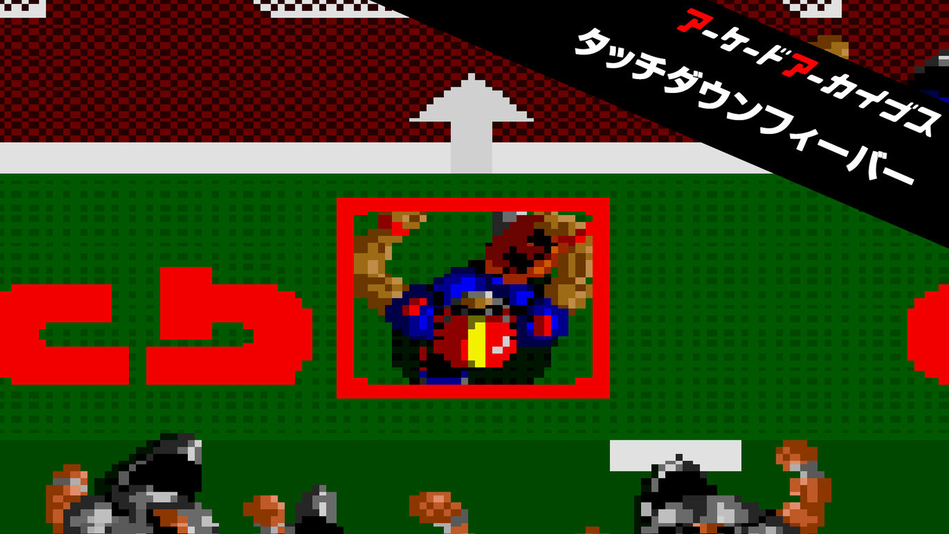 アーケードアーカイブス タッチダウンフィーバー