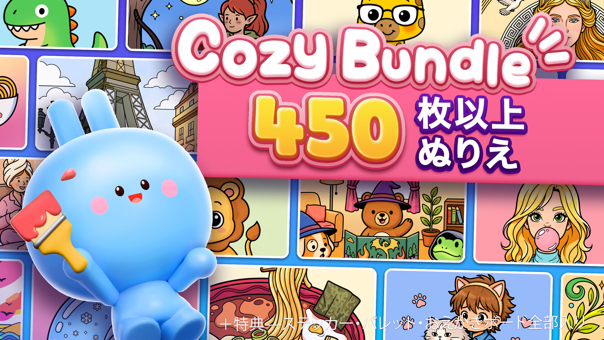 Cozy Bundle：450枚以上のぬりえ＋特典—ステッカー・パレット