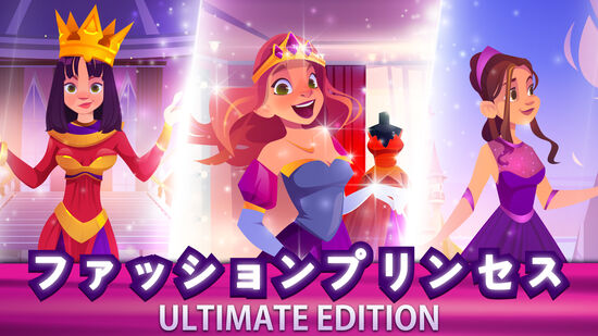 ファッションプリンセス! Ultimate Edition (Fashion Princess)