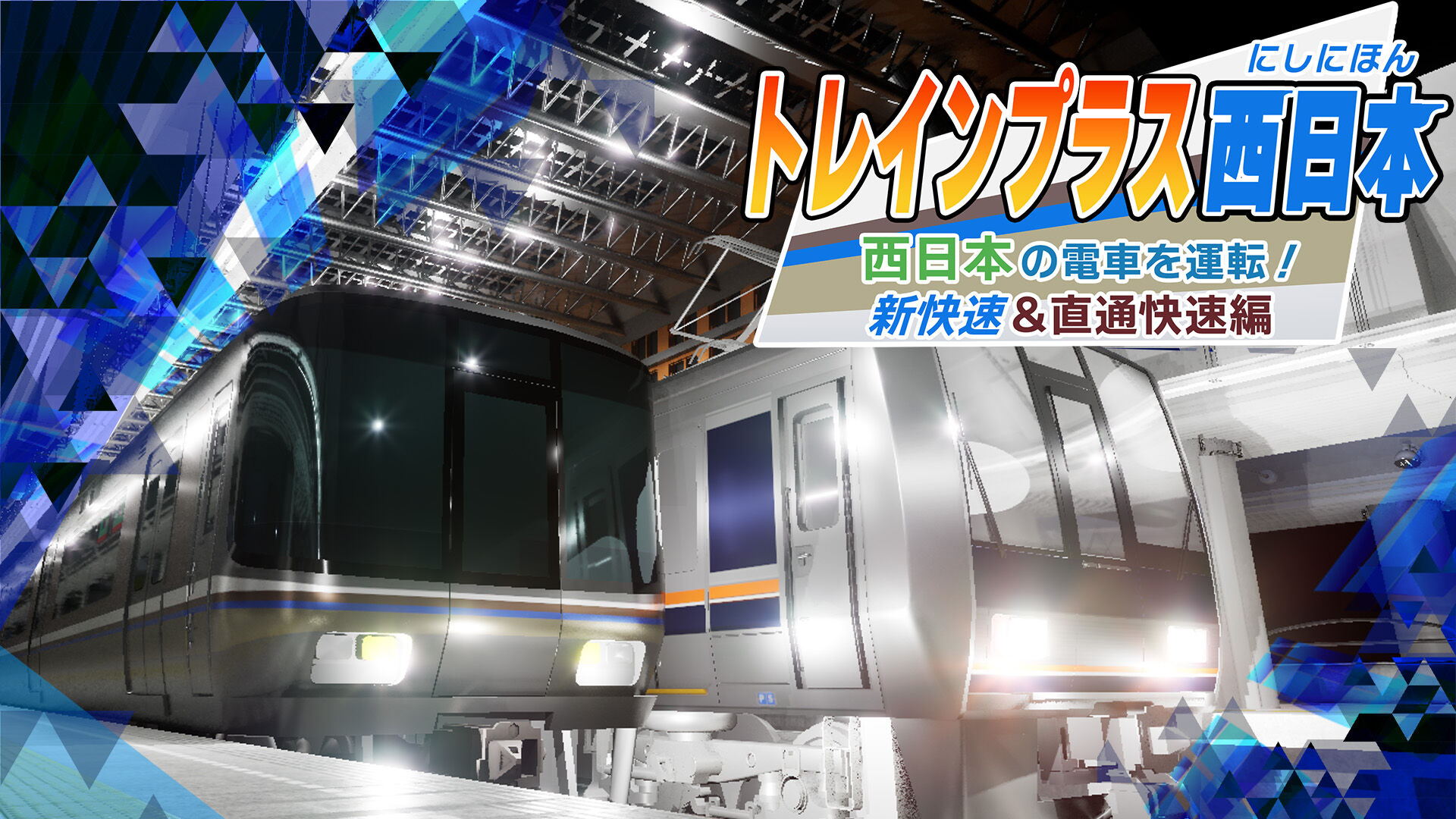 トレインプラス西日本 西日本の電車を運転!新快速・直通快速編
