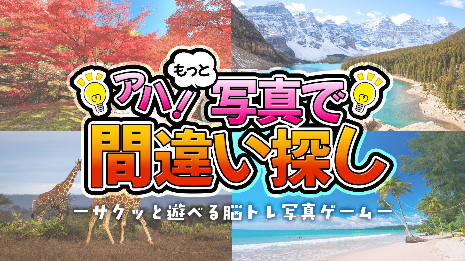 アハ！もっと写真で間違い探しーサクッと遊べる脳トレ写真ゲームー