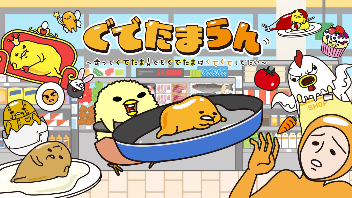 「ぐでたまらん」～走ってぐでたま！でもぐでたまはぐでぐでしてたい～