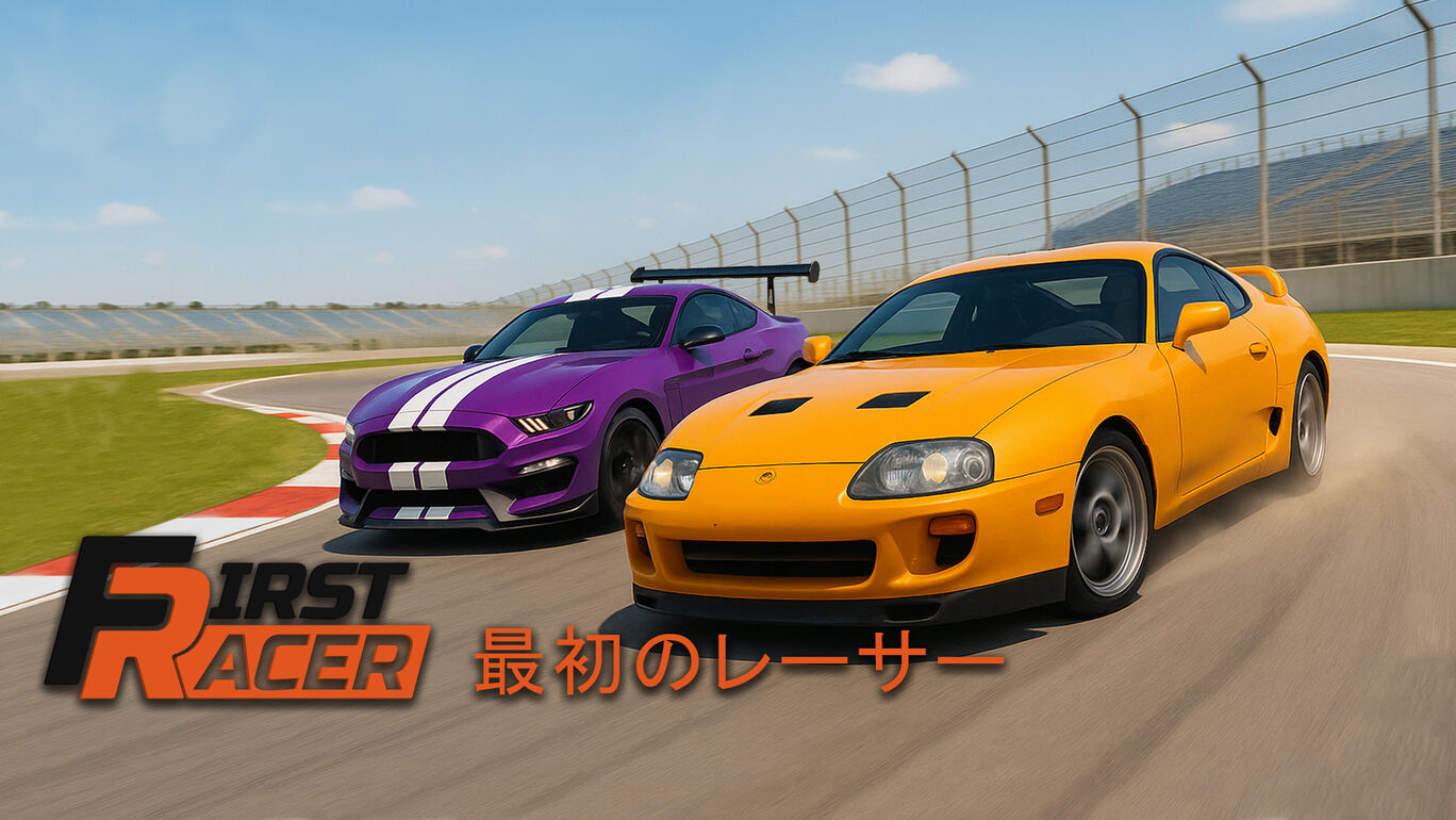 最初のレーサー