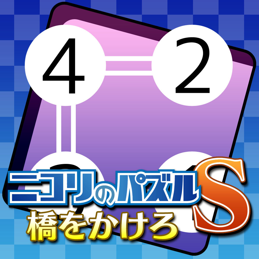 ニコリのパズルS 橋をかけろ ダウンロード版 | My Nintendo Store ...2014年08月10日