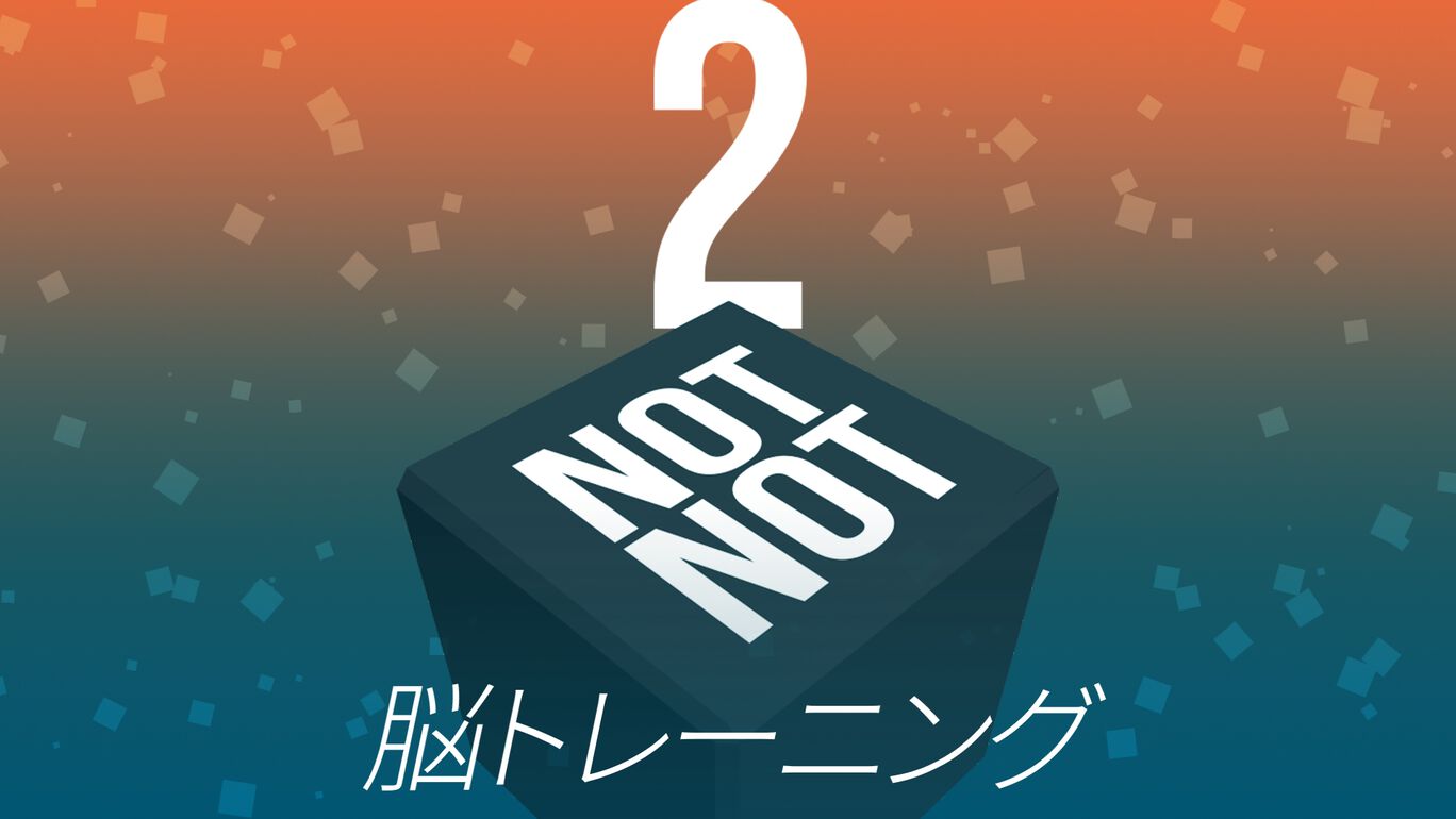 Not Not 2 - 脳トレーニング