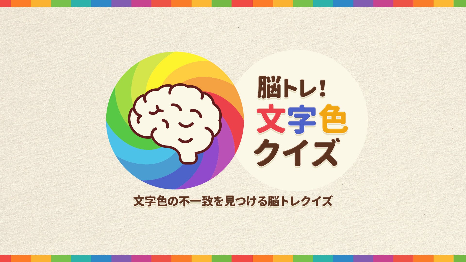 脳トレ！文字色クイズ 〜文字色の不一致を見つける脳トレクイズ〜