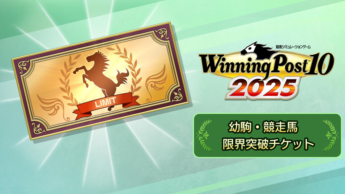 幼駒・競走馬 限界突破チケット