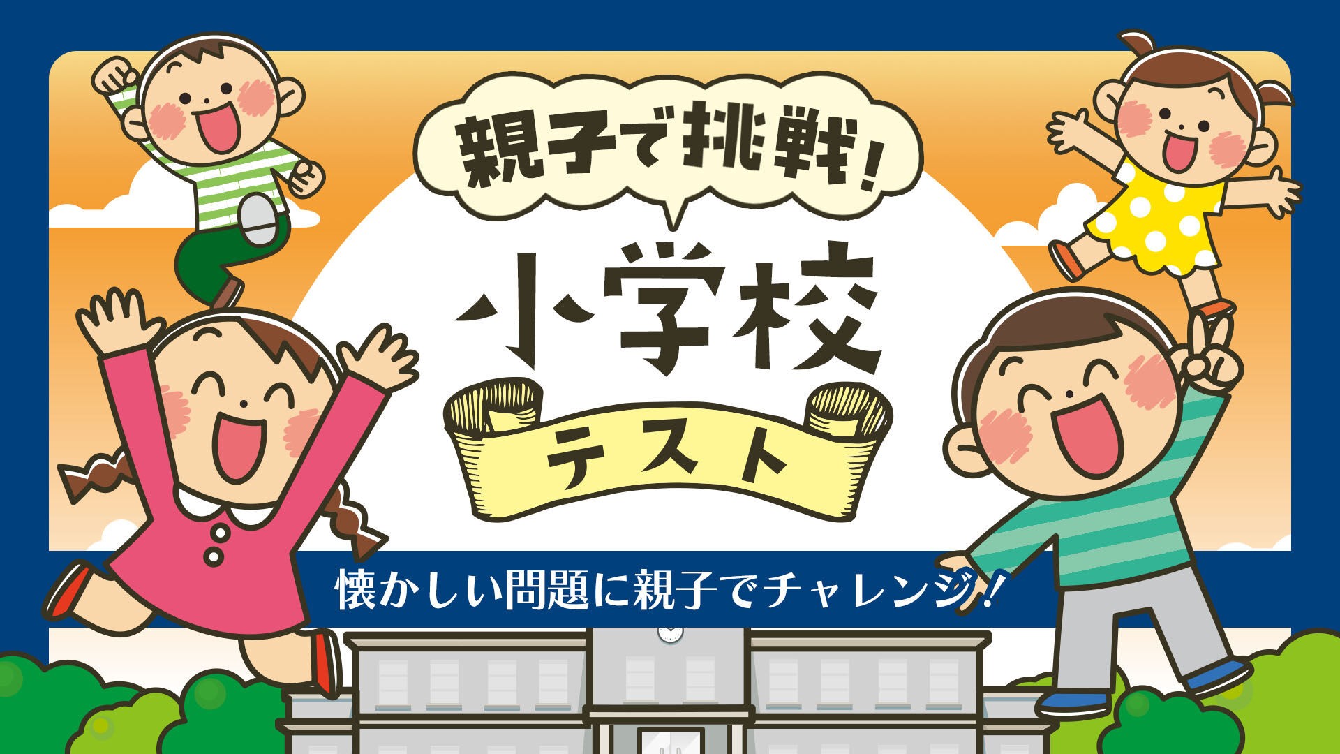 親子で挑戦!小学校テストー懐かしい問題に親子でチャレンジ!ー