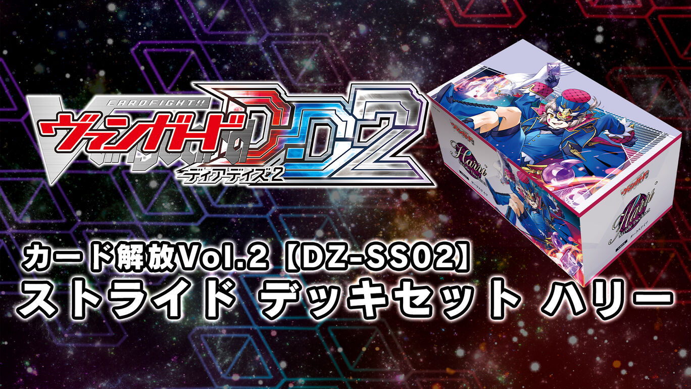 カードファイト!! ヴァンガード DD2:カード解放vol.2【DZ-SS02】「Stride Deckset Harri」(ストライド デッキセット ハリー)