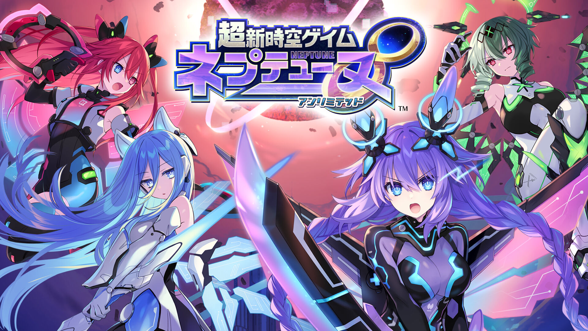 超新時空ゲイム ネプテューヌ∞(アンリミテッド)
