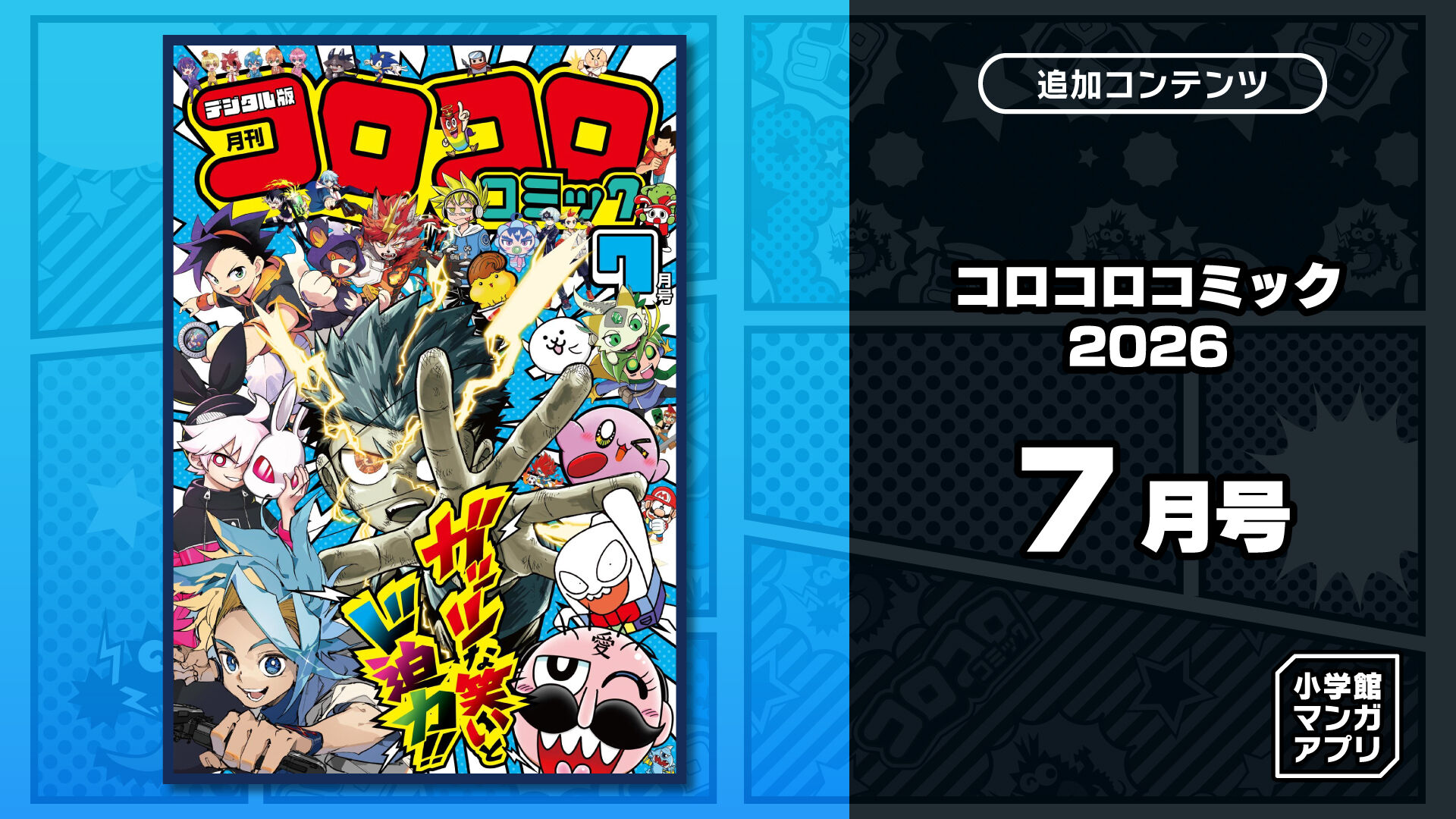 コロコロコミック 2026年 7月号 | Nintendo Store