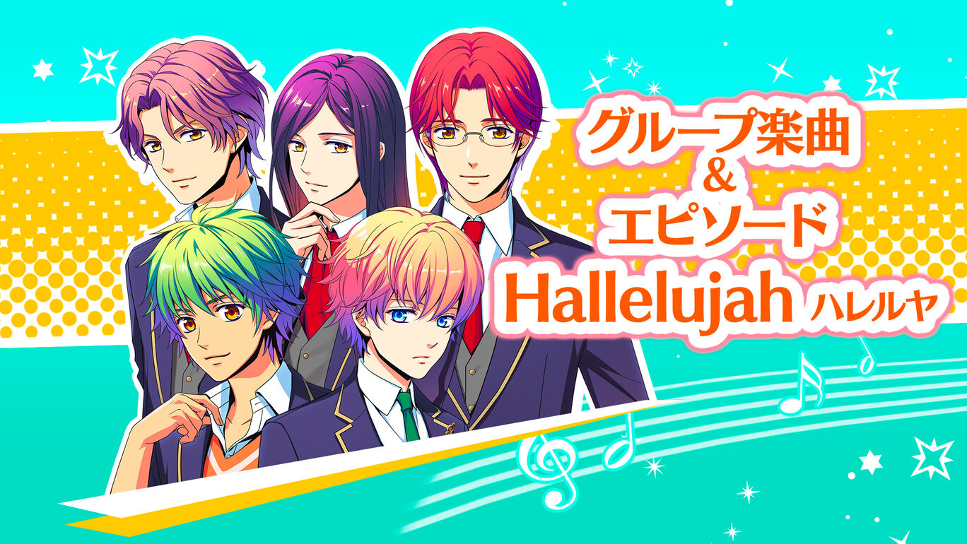 グループ楽曲Hallelujah-ハレルヤ-＆エピソード1