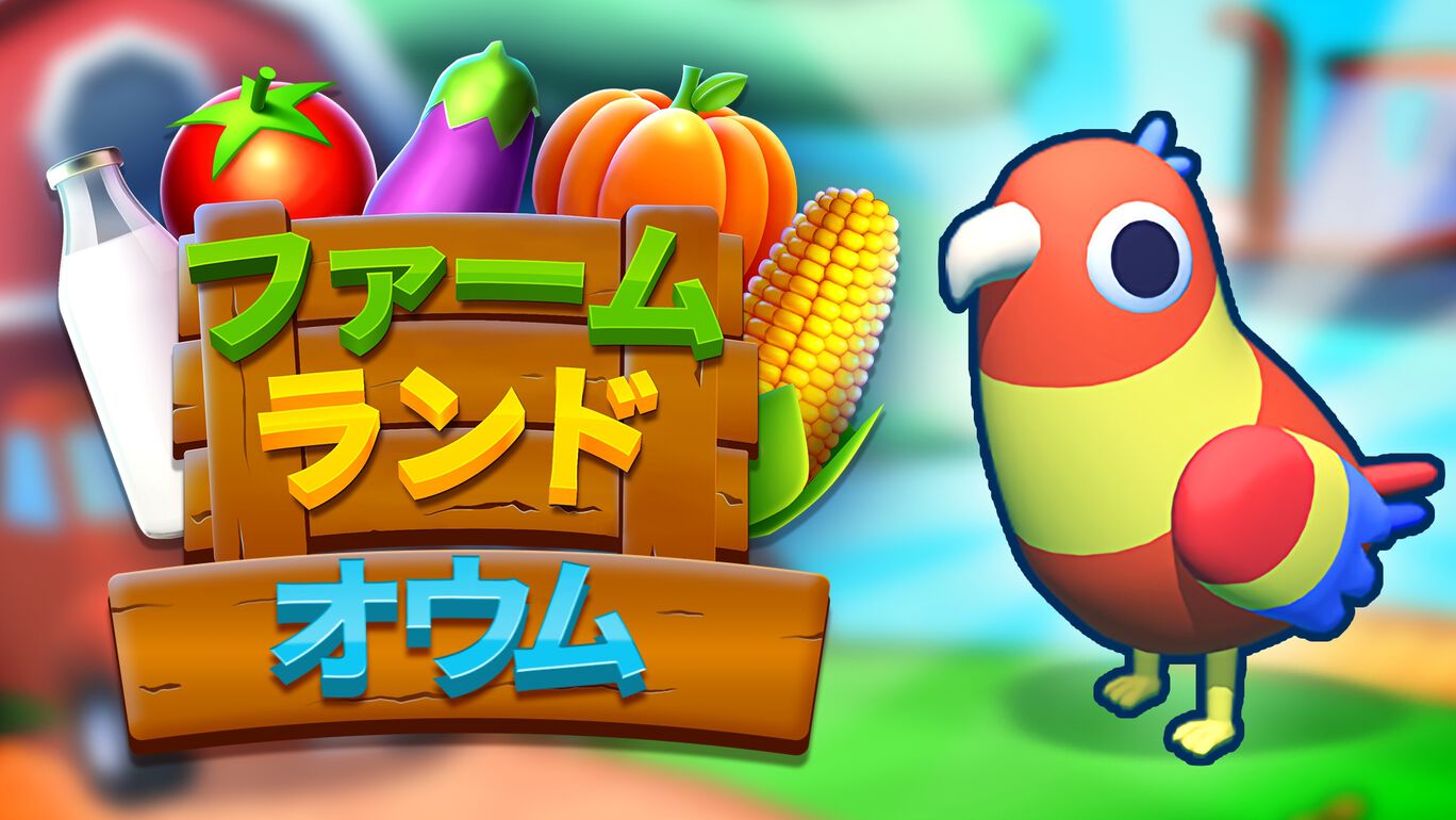 ファームランド: オウムDLC