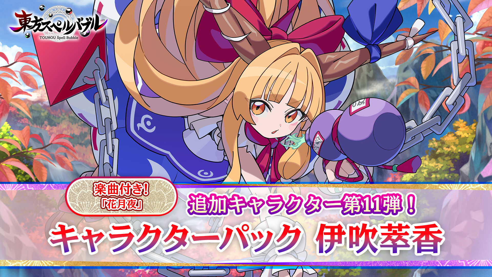 キャラクターパック 伊吹萃香 | Nintendo Store