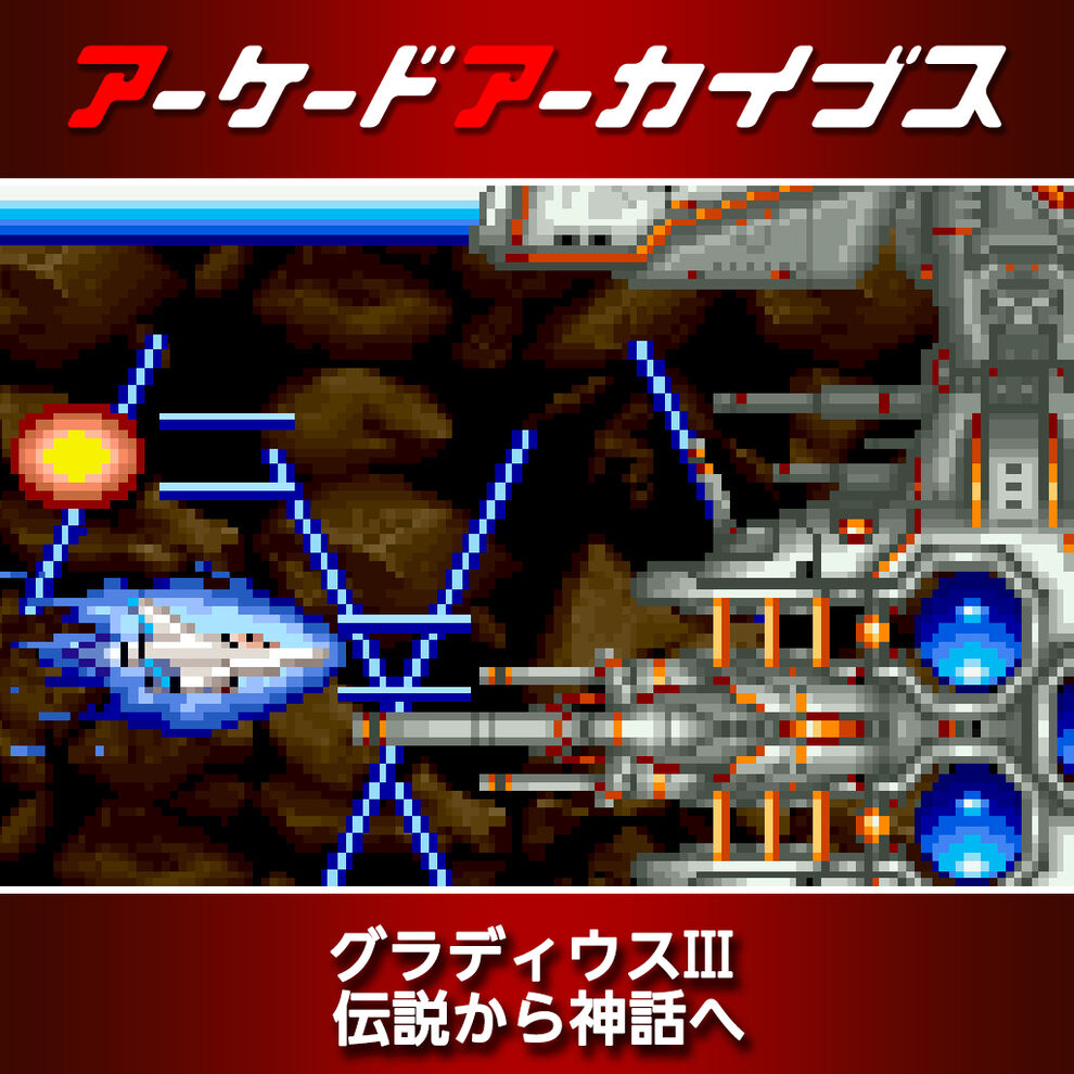アーケードアーカイブス グラディウスiii 伝説から神話へ ダウンロード版 My Nintendo Store マイニンテンドーストア