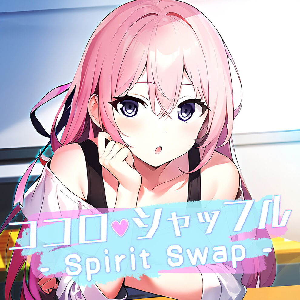 ココロシャッフル - Spirit Swap -