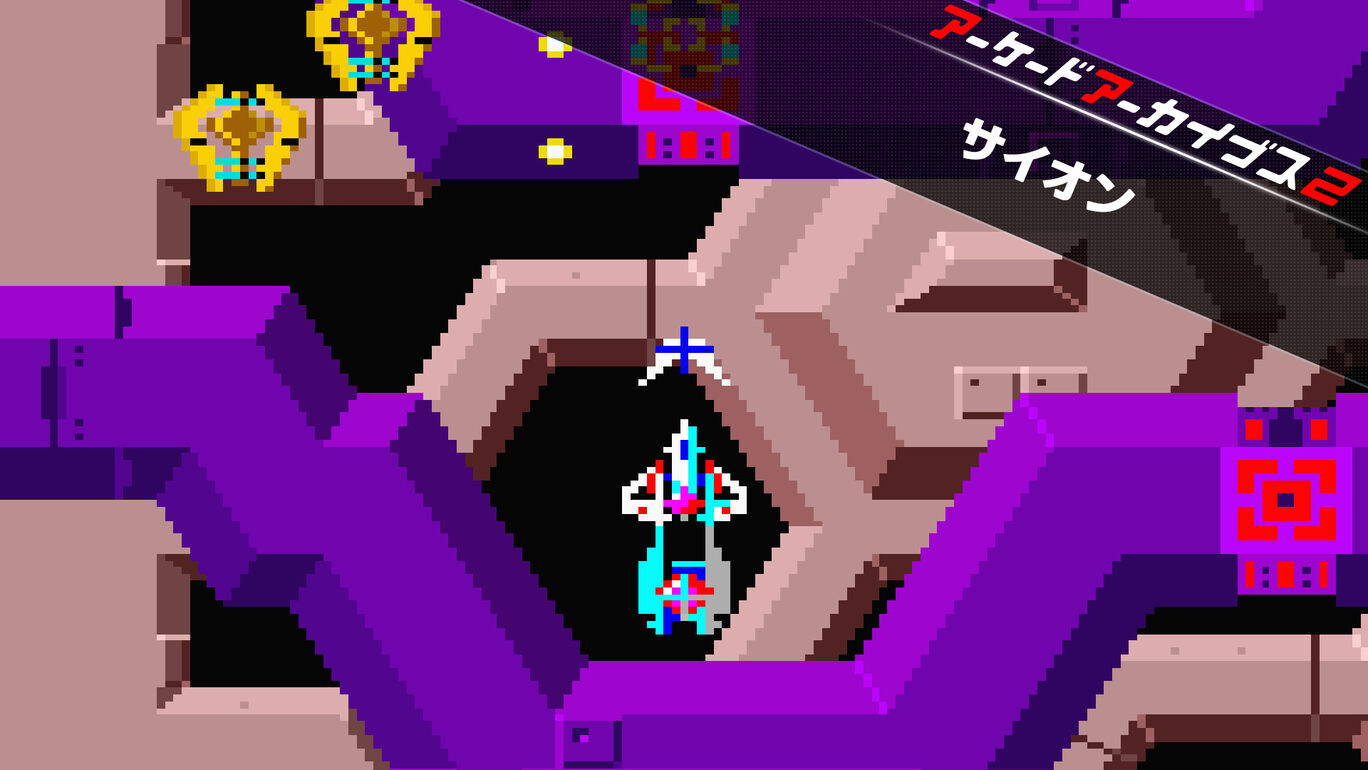 アーケードアーカイブス2 サイオン