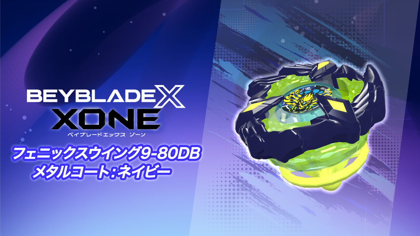 ベイブレードX コロコロ限定 応募者 塗りつぶし フェニックスウィング9 