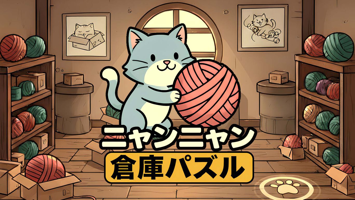 ニャンニャン倉庫パズル