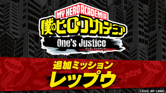僕のヒーローアカデミア One's Justice：追加ミッション【レップウ/夜嵐イナサ】
