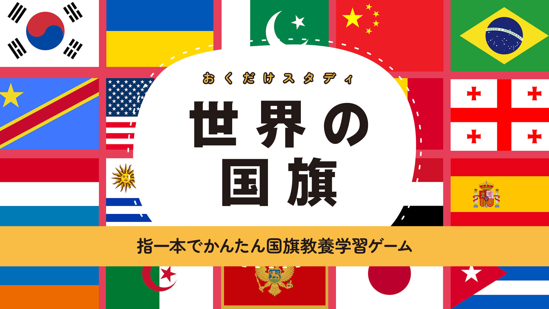 おくだけスタディ 世界の国旗 〜指一本でかんたん国旗教養学習ゲーム〜