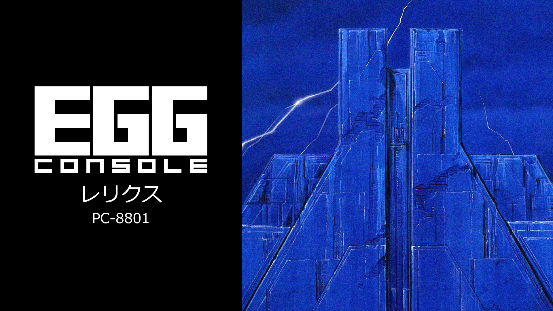 EGGコンソール レリクス PC-8801 ダウンロード版 | My Nintendo Store 