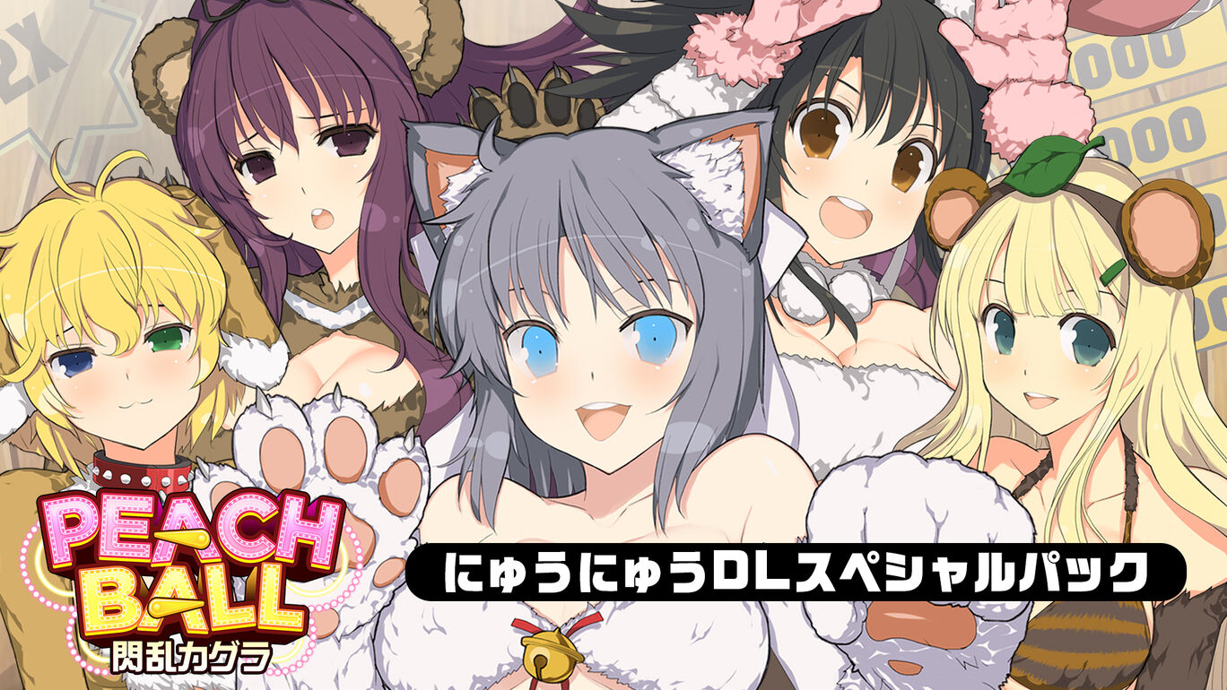 Peach Ball 閃乱カグラ にゅうにゅうdlスペシャルパック ダウンロード版 My Nintendo Store マイニンテンドーストア