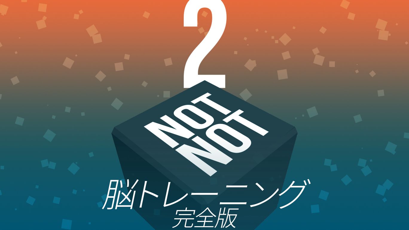 Not Not 2 - 脳トレーニング:完全版