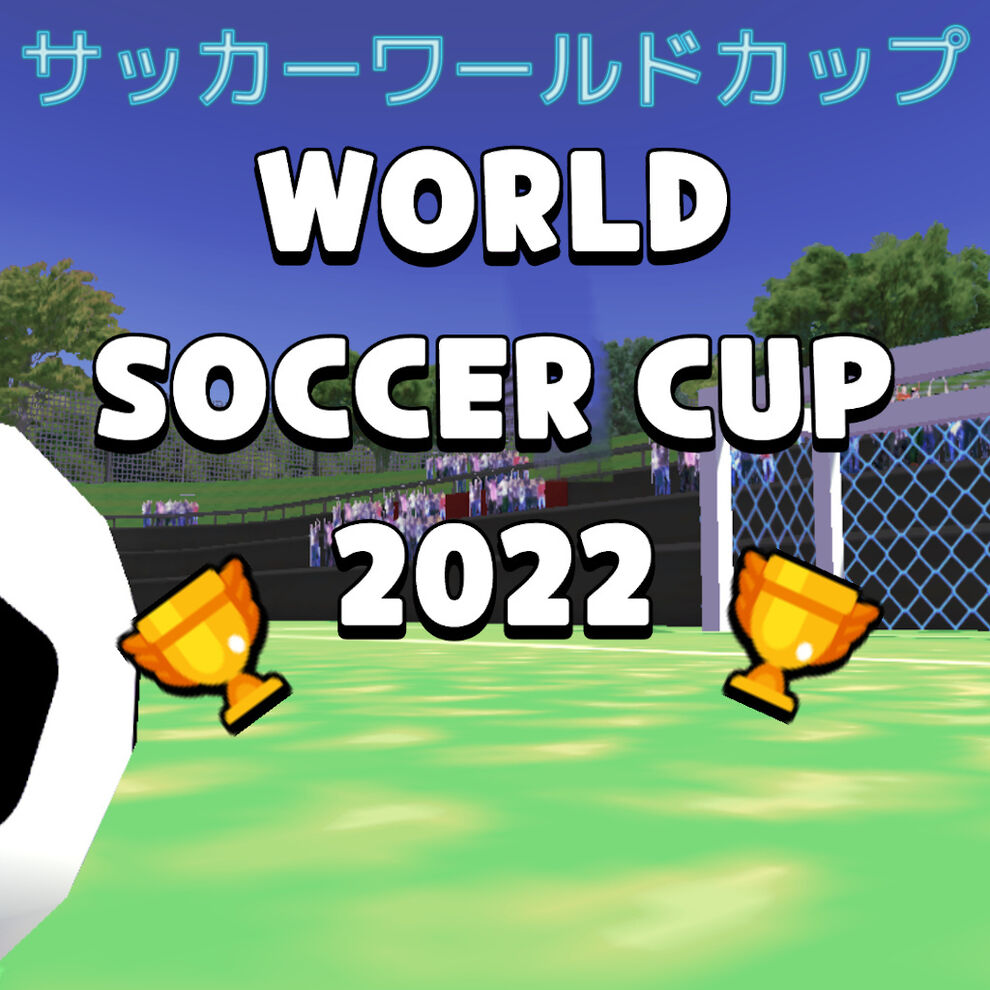 World Soccer Cup 2022 (サッカーワールドカップ)