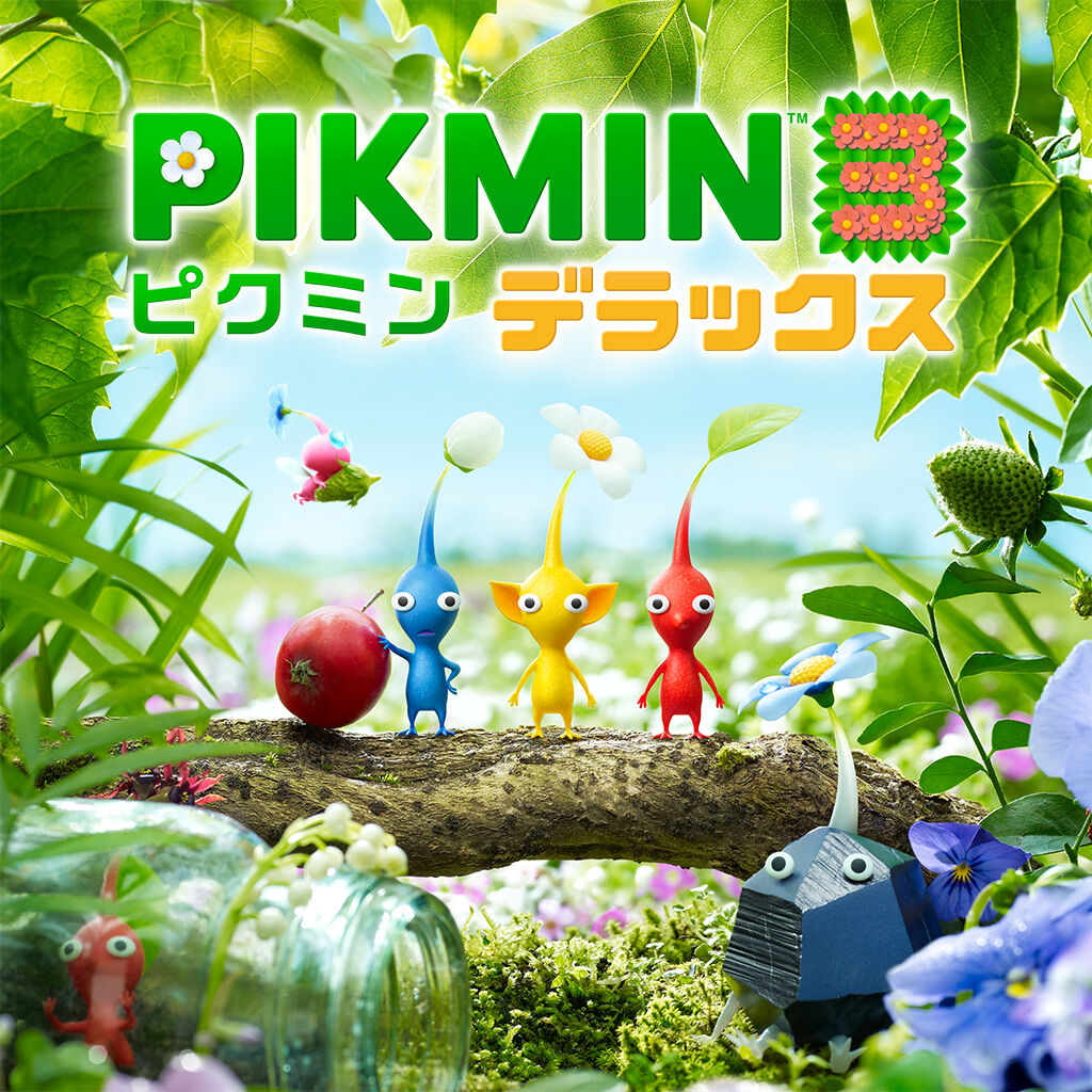 ピクミン３ デラックス ダウンロード版 | My Nintendo Store（マイ 