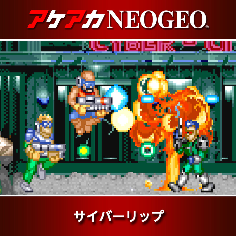 アケアカneogeo サイバーリップ ダウンロード版 My Nintendo Store マイニンテンドーストア