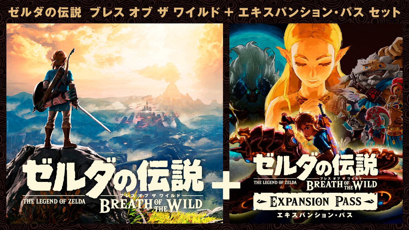 ゼルダの伝説 ブレス オブ ザ ワイルド エキスパンション パス セット ダウンロード版 My Nintendo Store マイニンテンドーストア ゼルダの伝説 ブレス オブ ザ ワイルド エキスパンション パス セット ダウンロード版 My Nintendo Store マイニンテンドーストア