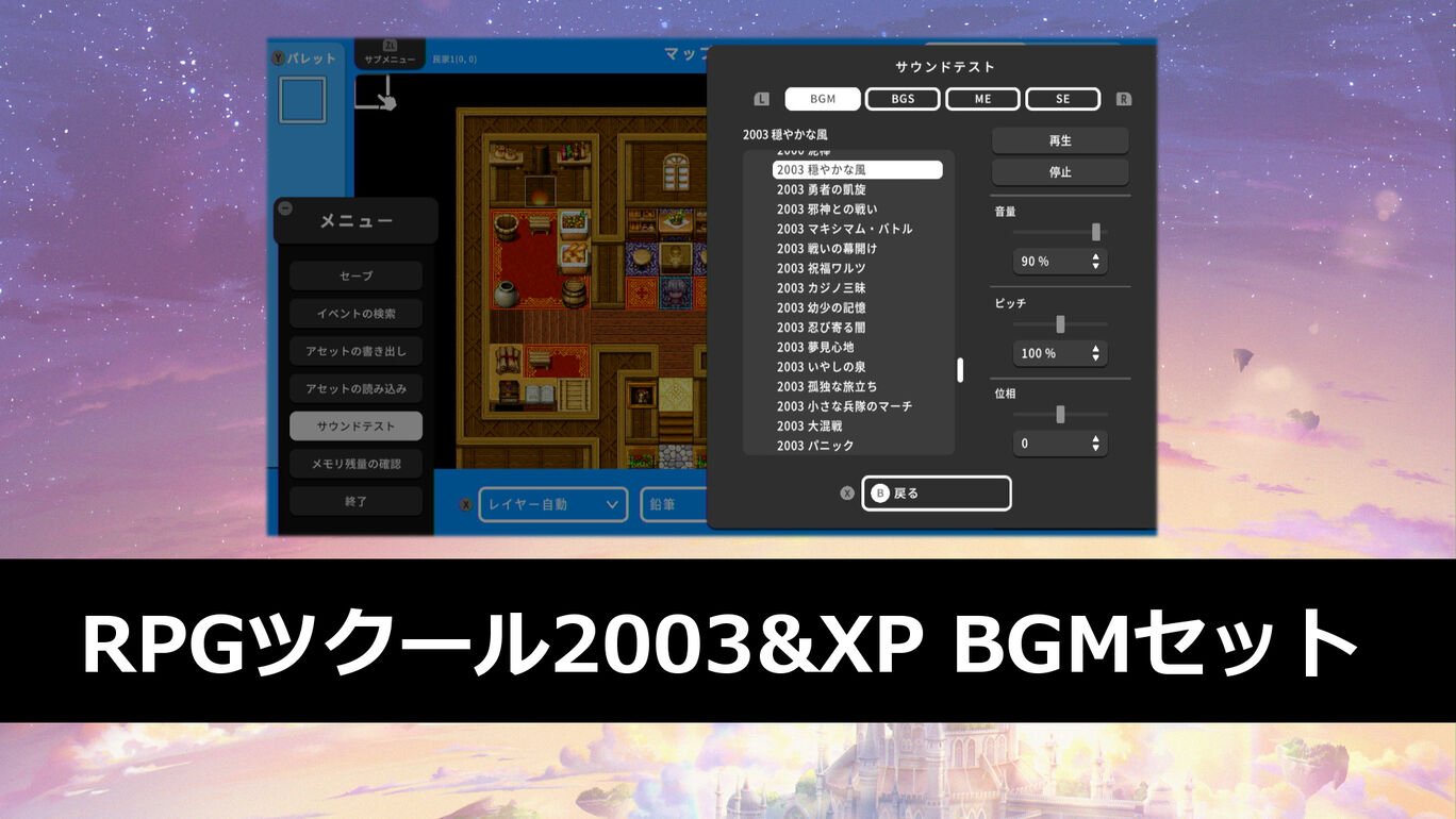 RPGツクール2003&XP BGMセット