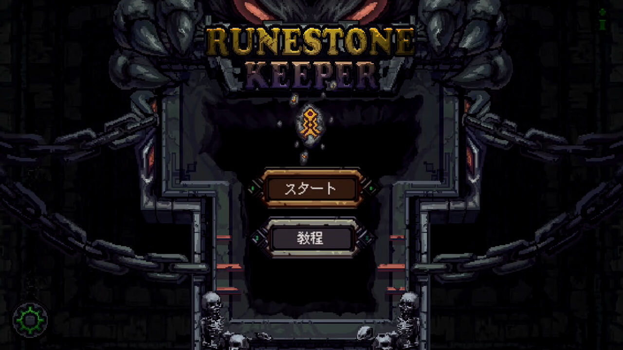 ルーンストーン‧キーパー (Runestone Keeper) ダウンロード版 | My