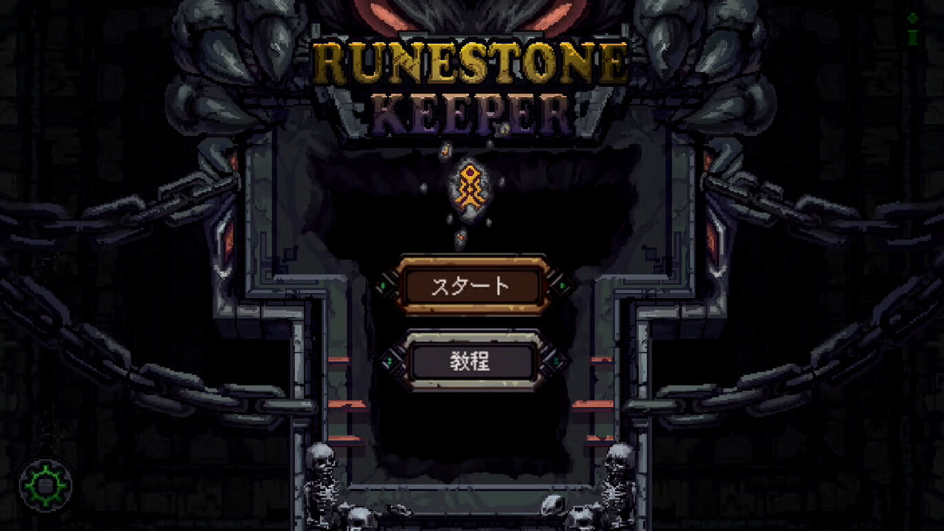 ルーンストーン‧キーパー (Runestone Keeper)