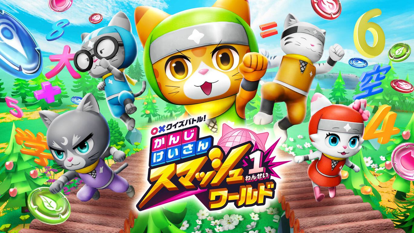 ○×クイズバトル! かんじ・けいさんスマッシュワールド 1ねんせい