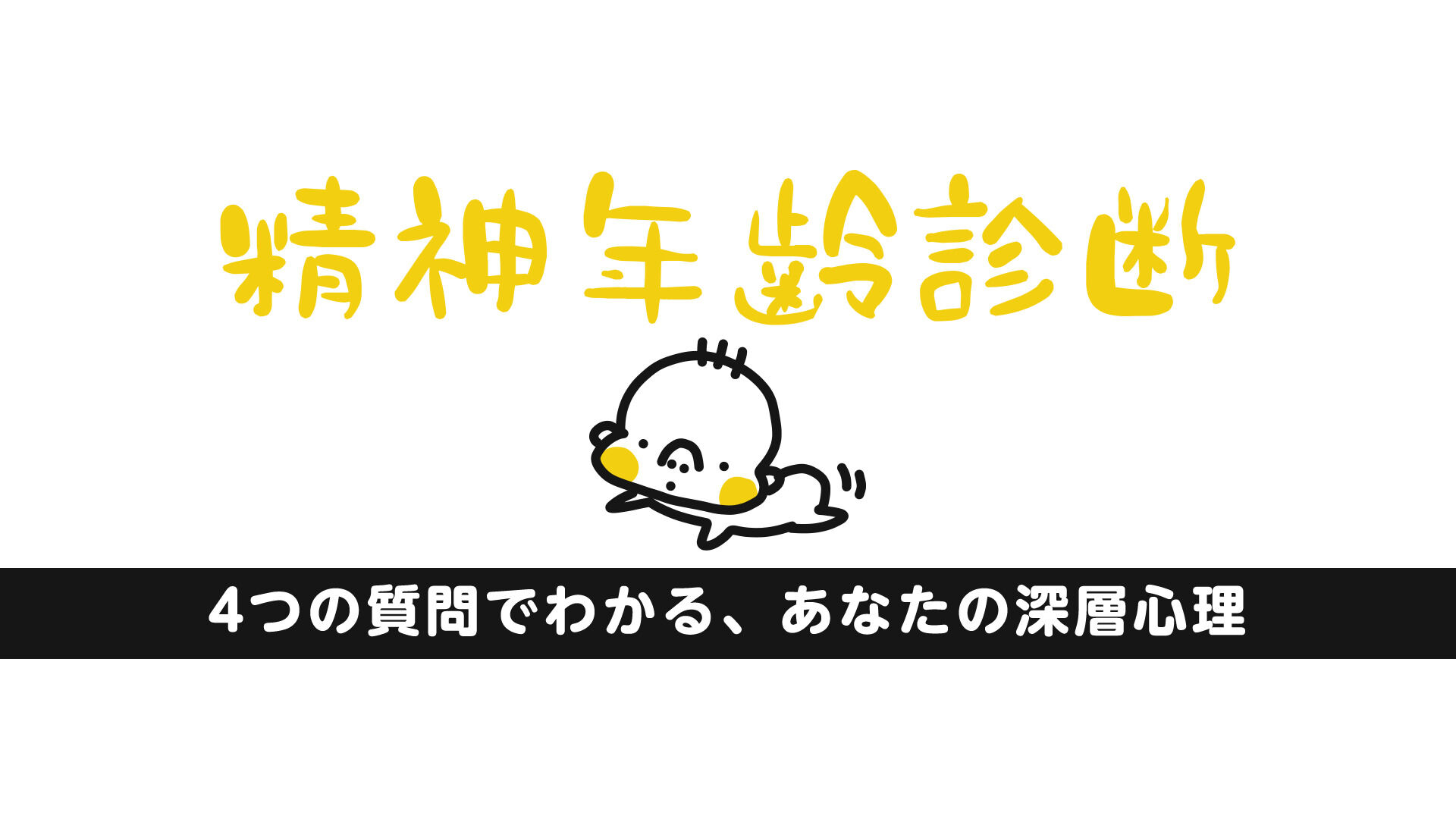 精神年齢診断ー4つの質問でわかる、あなたの深層心理 ー