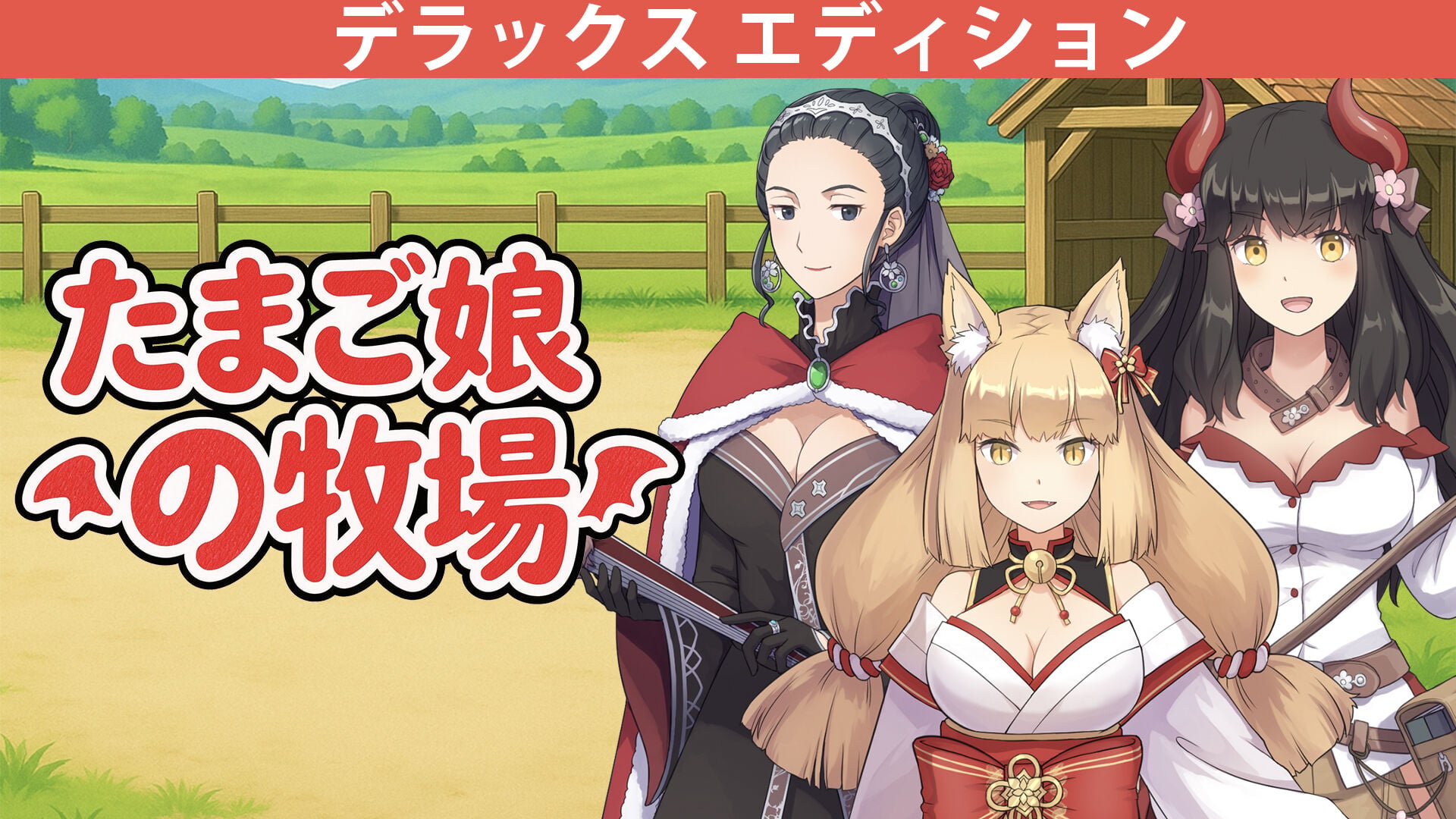 たまご娘の牧場 - デラックス エディション
