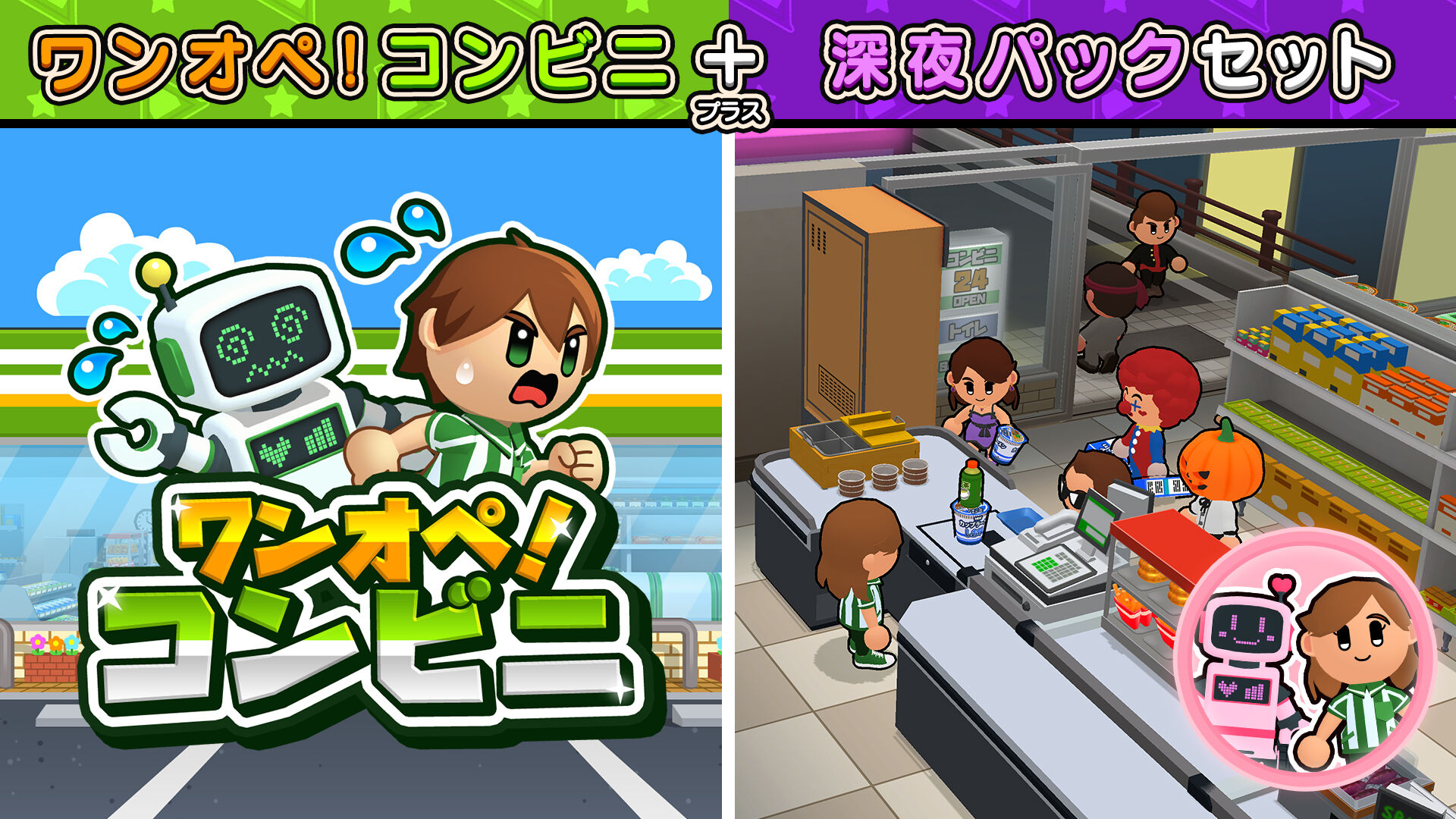 ワンオペ！コンビニ＋深夜パックセット