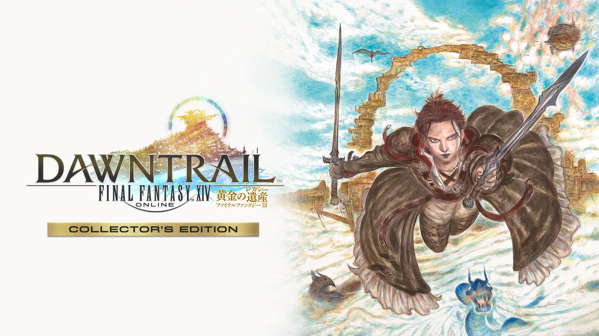 ファイナルファンタジーXIV: 黄金のレガシー - コレクターズ
