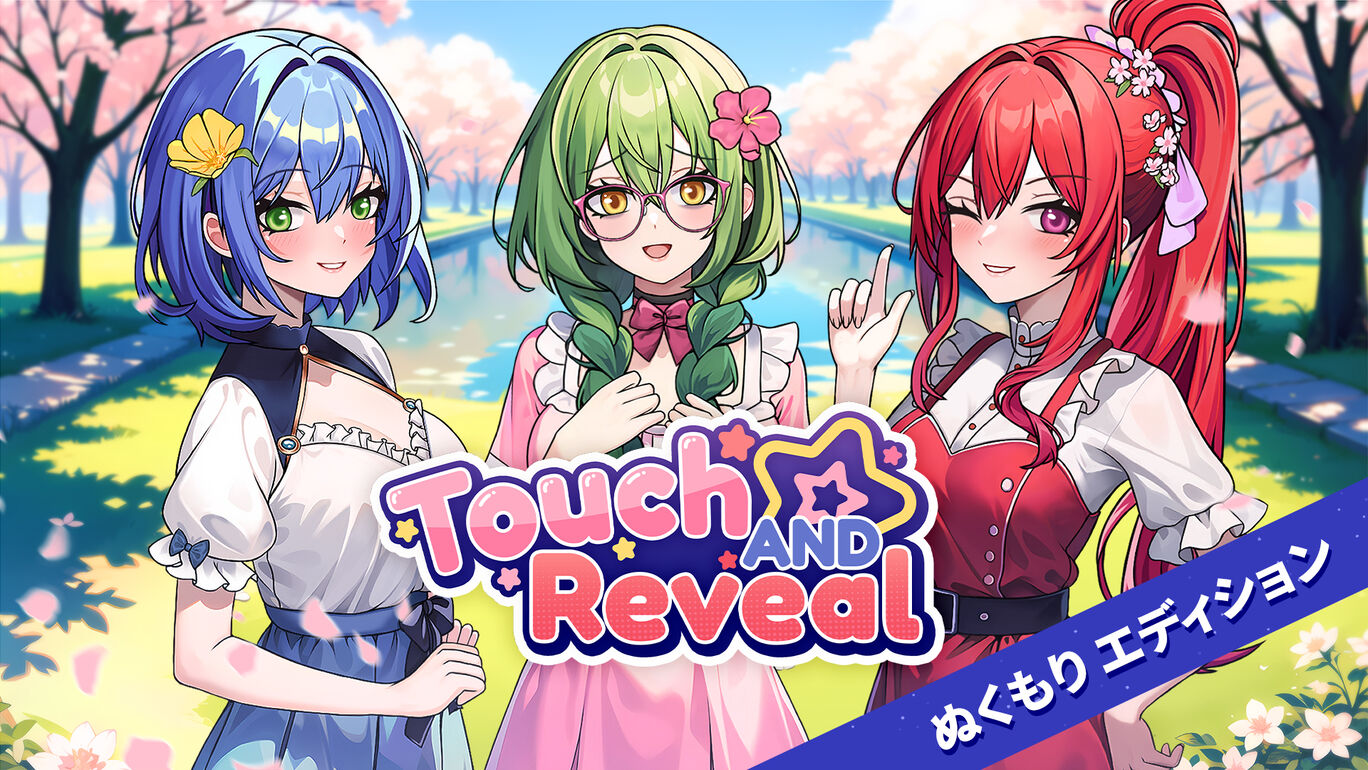 Touch and Reveal ぬくもり　エディション