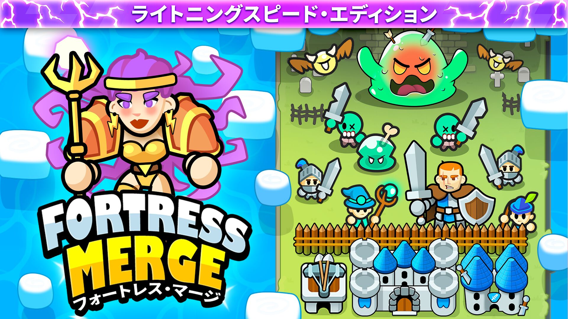 Fortress Merge - フォートレス・マージ:ライトニングスピード・エディション
