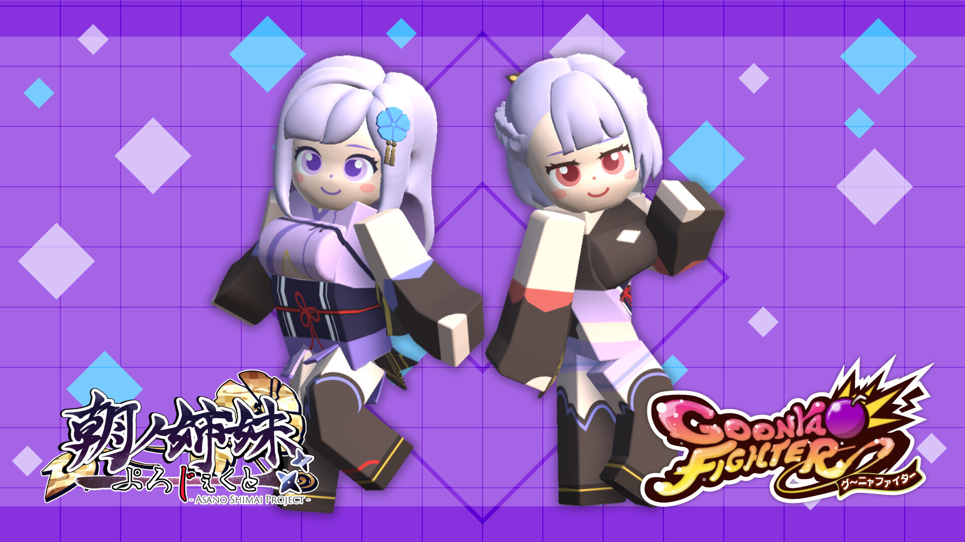 追加キャラクター：全キャラお得パック（朝ノ姉妹ぷろじぇくとコラボ）