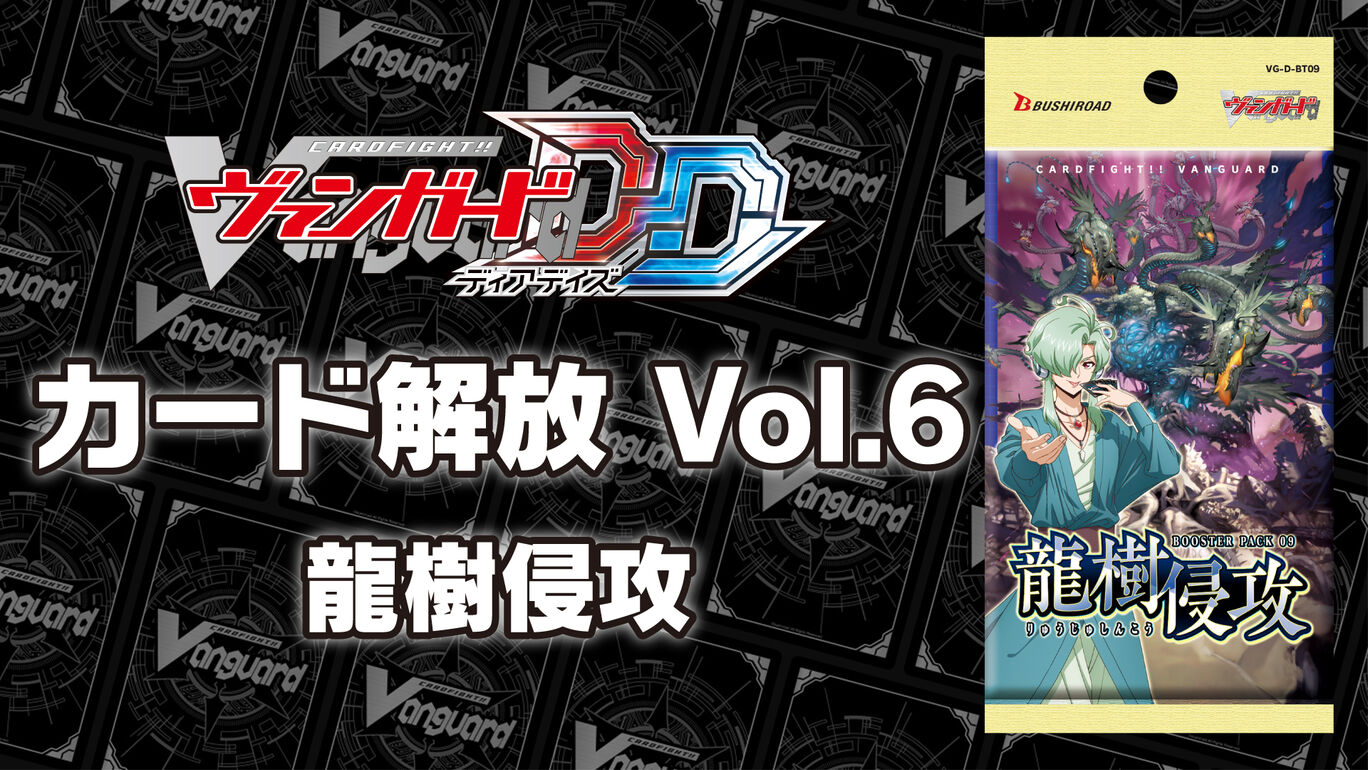 カード解放 Vol.6【D-BT09】「龍樹侵攻」