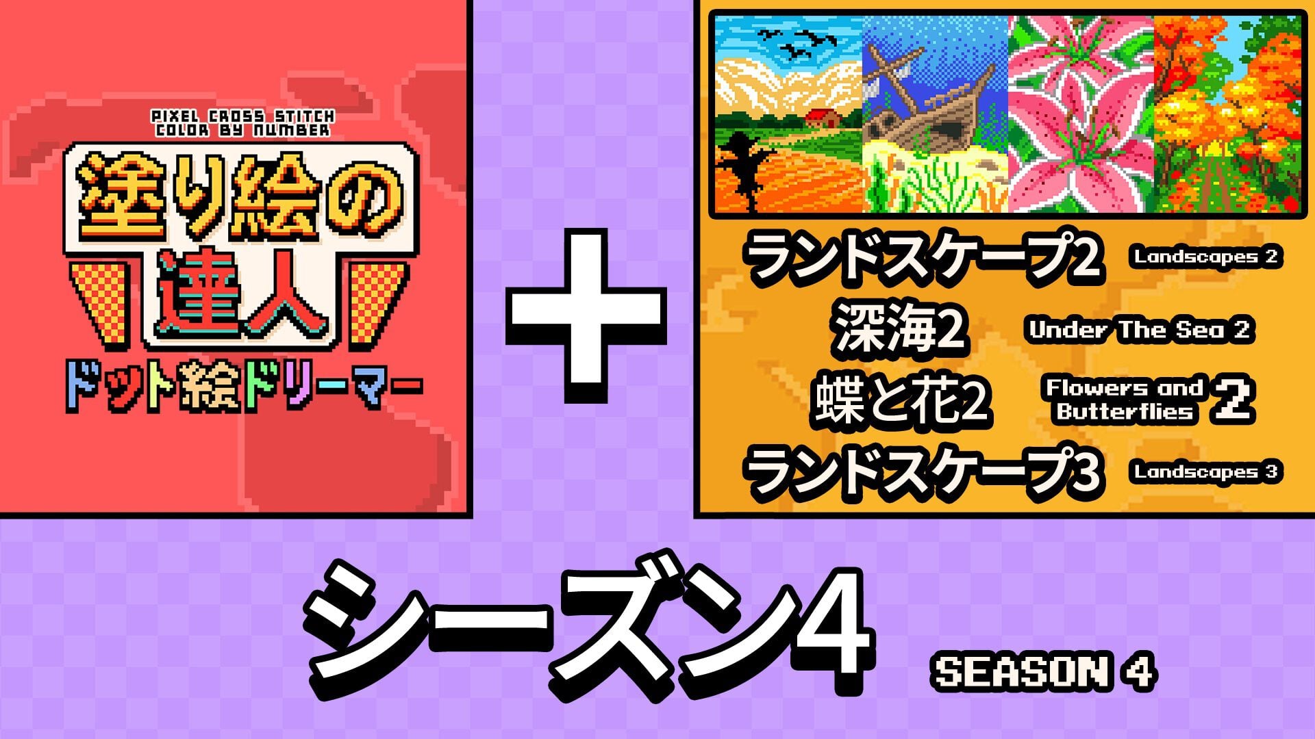 塗り絵の達人：ドット絵ドリーマー:オリジン シーズン 4