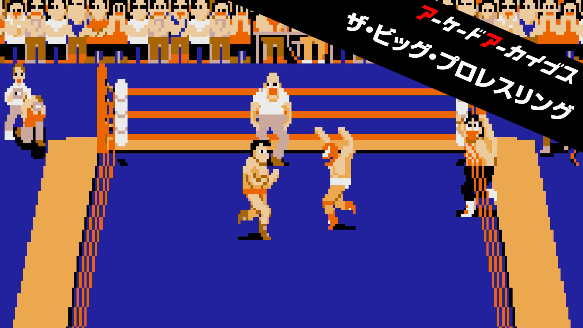 アーケードアーカイブス ザ・ビッグ・プロレスリング