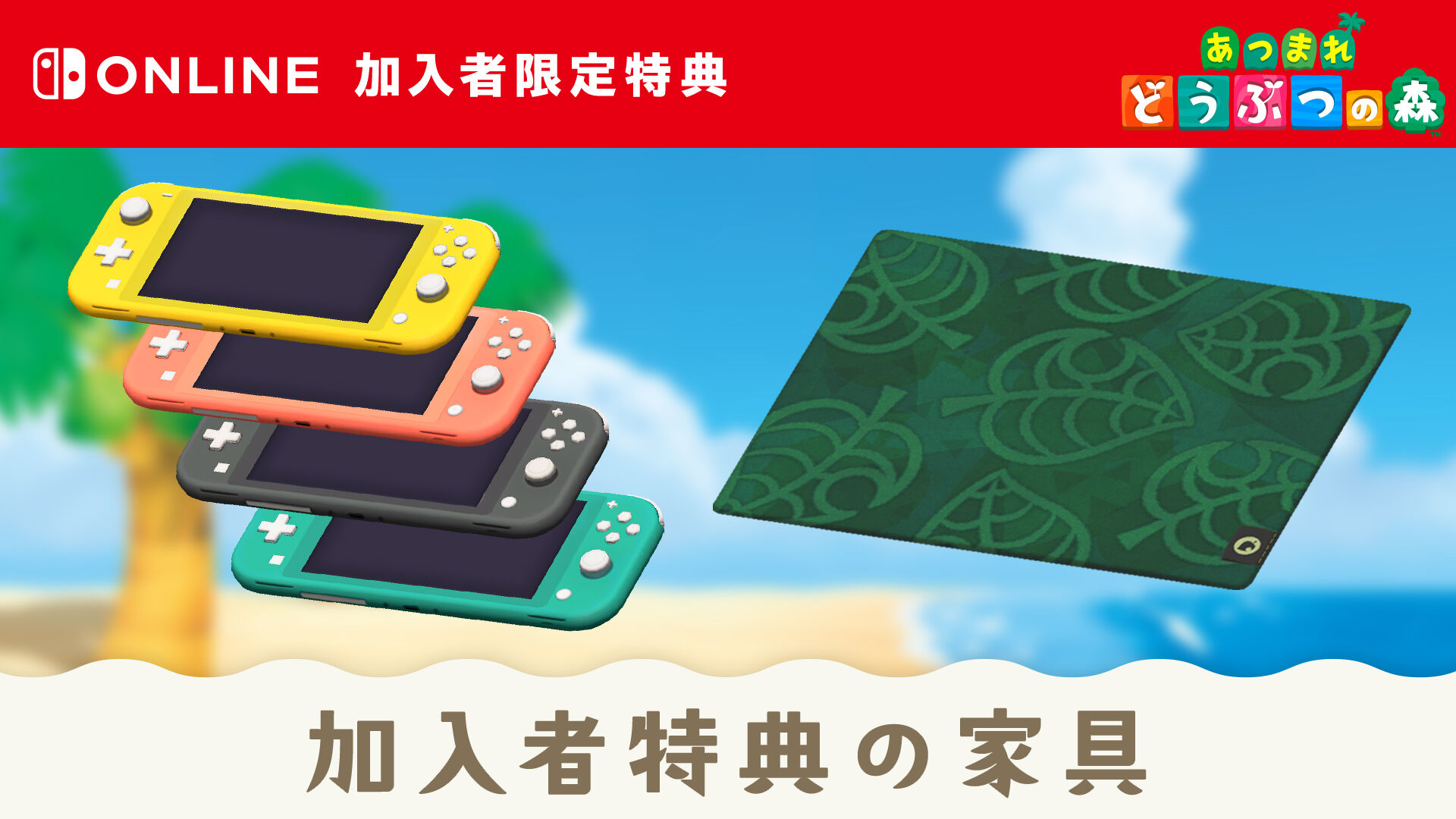 Nintendo Switch Online加入者特典の家具 | My Nintendo Store（マイ
